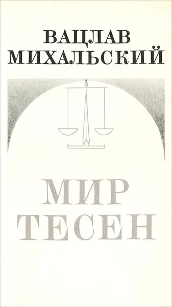 Обложка книги Мир тесен, Михальский Вацлав Вацлавович
