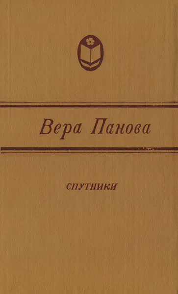 Обложка книги Спутники, Вера Панова
