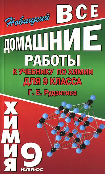 Обложка книги Все домашние работы к учебнику по химии для 9 класса, А. Р. Новицкий