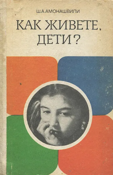Обложка книги Как живете, дети?, Ш. А. Амонашвили