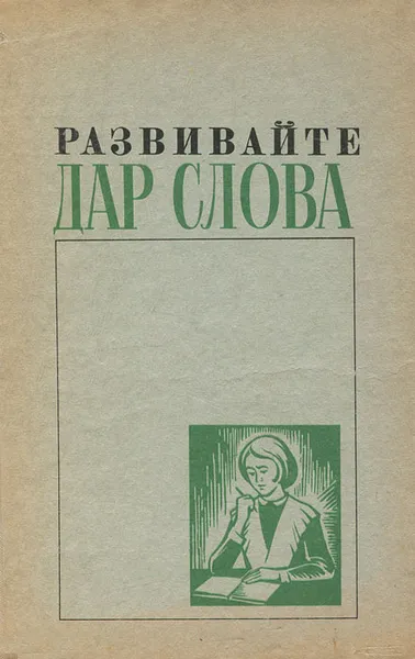 Обложка книги Развивайте дар слова, Ладыженская Таиса Алексеевна, Зепалова Татьяна Сергеевна