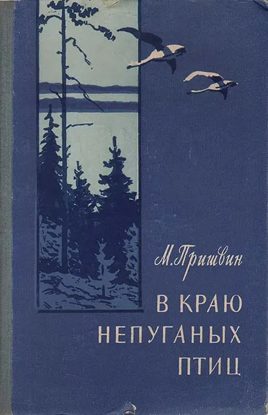 Обложка книги В краю непуганых птиц, М. Пришвин