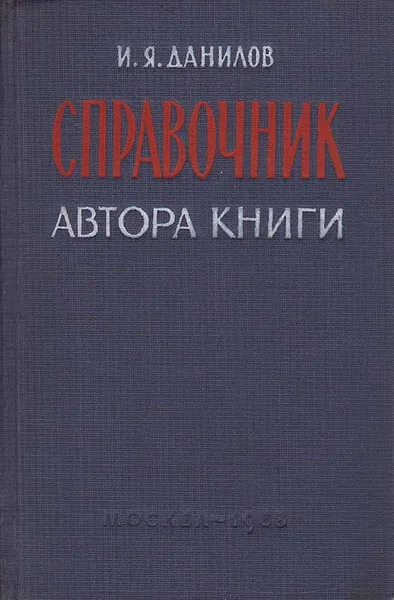 Обложка книги Справочник автора книги, И. Я. Данилов