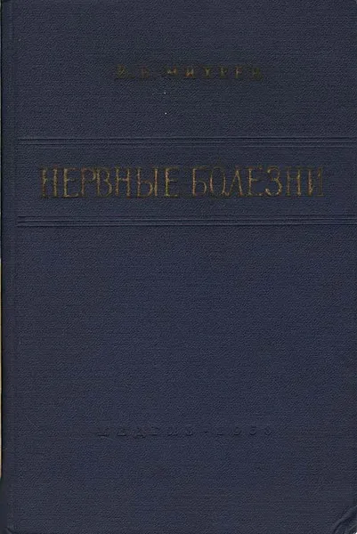 Обложка книги Нервные болезни, В. В. Михеев