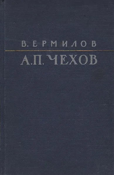 Обложка книги А. П. Чехов, В. Ермилов