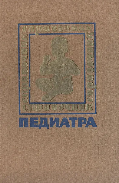 Обложка книги Справочник педиатра, Митрофан Студеникин