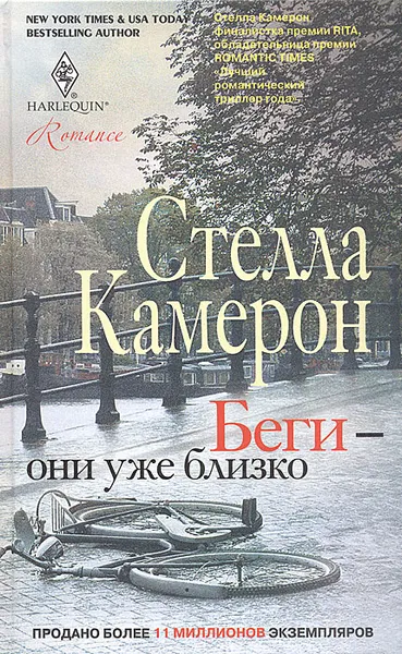 Обложка книги Беги - они уже близко, Стелла Камерон