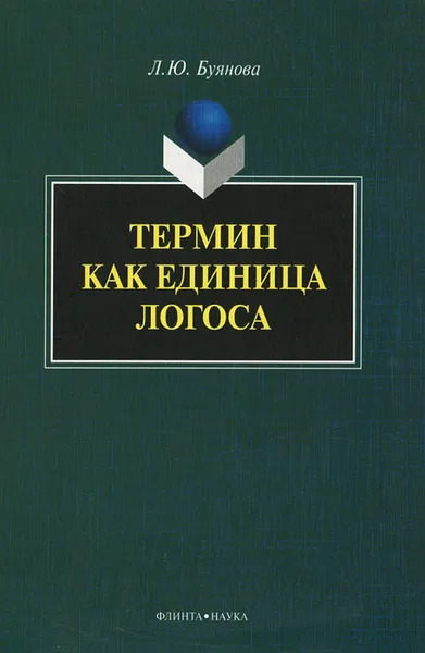 Обложка книги Термин как единица логоса, Л. Ю. Буянова