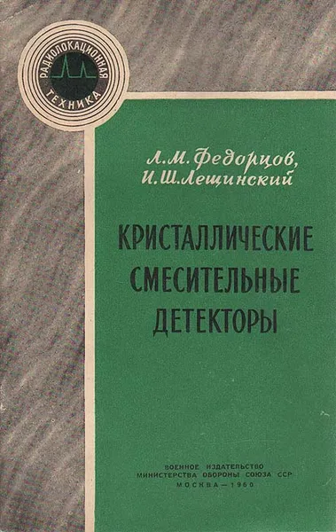 Обложка книги Кристаллические смесительные детекторы, Л. М. Федорцов, И. Ш. Лещинский