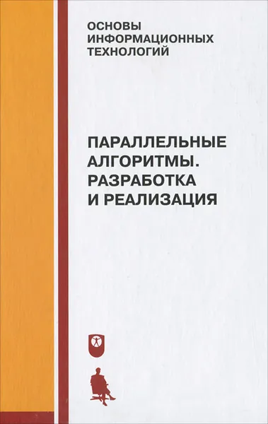 Обложка книги Параллельные алгоритмы. Разработка и реализация, Юрий Демьянович,Ирина Бурова,Татьяна Евдокимова,Ольга Иванцова,Ирина Мирошниченко