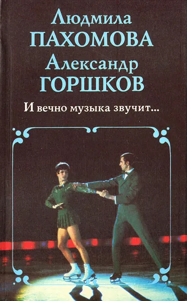 Обложка книги И вечно музыка звучит…, Людмила Пахомова, Александр Горшков