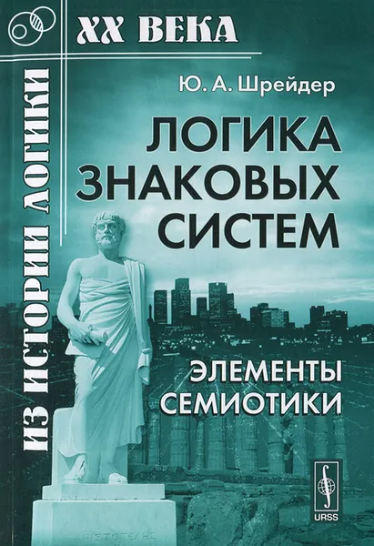 Обложка книги Логика знаковых систем. Элементы семиотики, Ю. А. Шрейдер