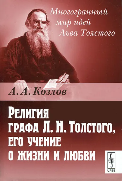 Обложка книги Религия графа Л. Н. Толстого, его учение о жизни и любви, А. А. Козлов