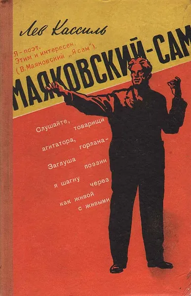 Обложка книги Маяковский - сам. Очерк жизни и работы поэта, Лев Кассиль