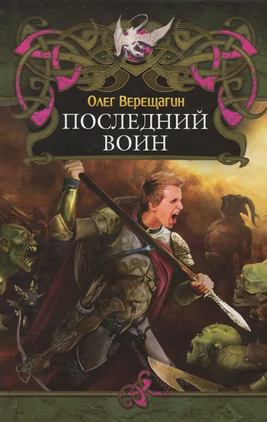 Обложка книги Последний воин, Верещагин Олег Николаевич