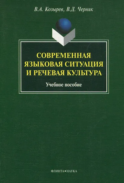 Обложка книги Современная языковая ситуация и речевая культура, В. А. Козырев, В. Д. Черняк