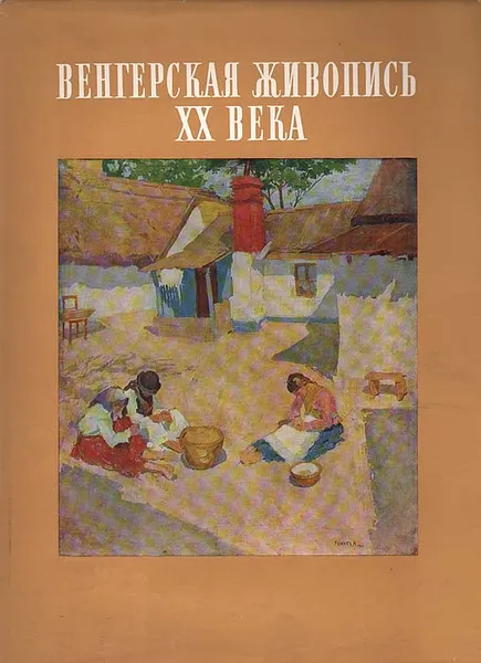 Обложка книги Венгерская живопись XX века, Габор Э. Погань