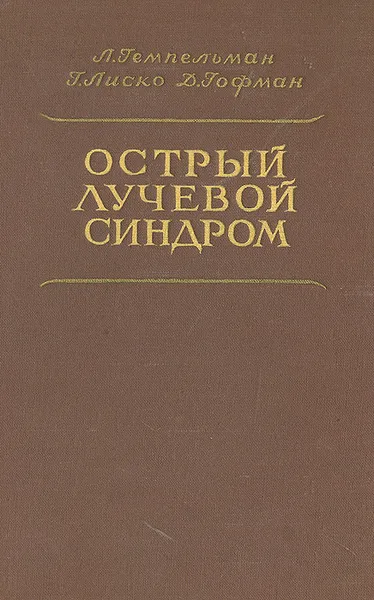 Обложка книги Острый лучевой синдром, Л. Гемпельман, Г. Лиско, Д. Гофман