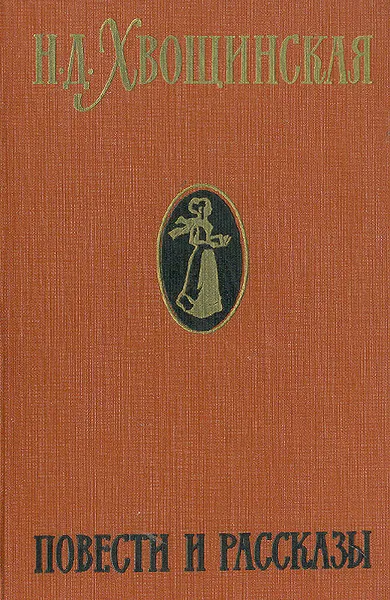 Обложка книги Н. Д. Хвощинская. Повести и рассказы, Н. Д. Хвощинская