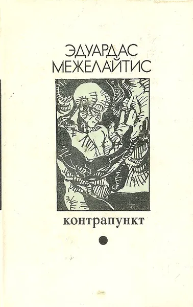 Обложка книги Контрапункт, Эдуардас Межелайтис