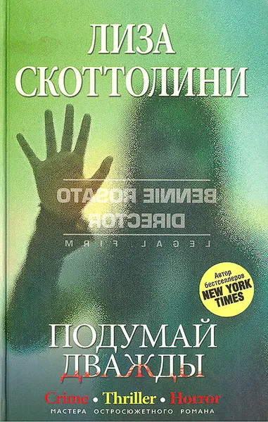 Обложка книги Подумай дважды, Скоттолайн Лайза