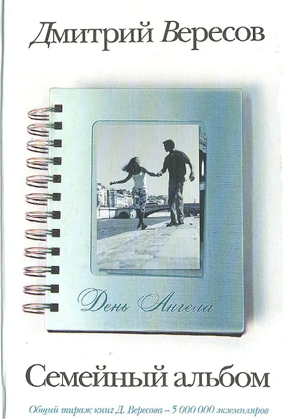 Обложка книги День Ангела, Дмитрий Вересов