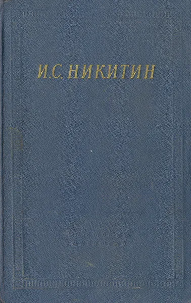 Обложка книги И. С. Никитин. Полное собрание стихотворений, И. С. Никитин