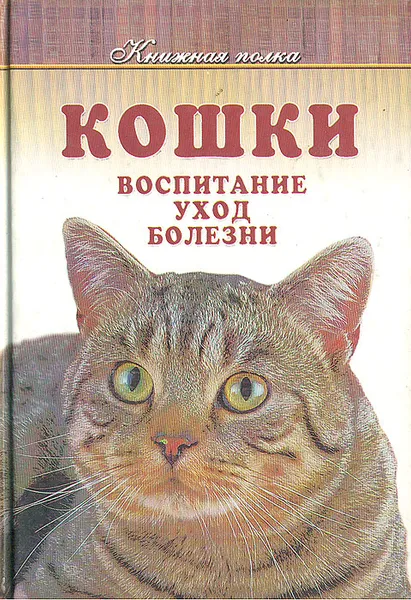 Обложка книги Кошки. Воспитание, уход, болезни, Ю. П. Голиков