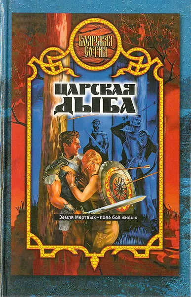 Обложка книги Царская дыба, Александр Прозоров