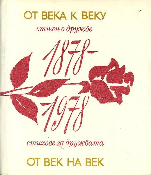 Обложка книги От века к веку. Стихи о дружбе, Федор Тютчев,Иван Тургенев,Павел Антокольский