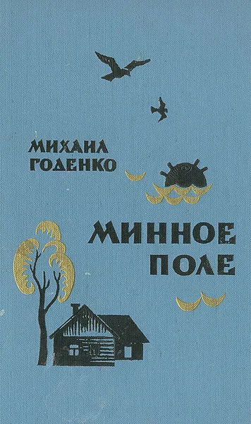 Обложка книги Минное поле, Годенко Михаил Матвеевич