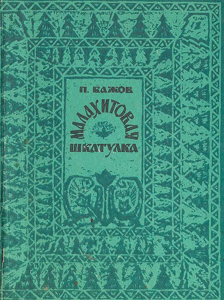 Обложка книги Малахитовая шкатулка, П. Бажов