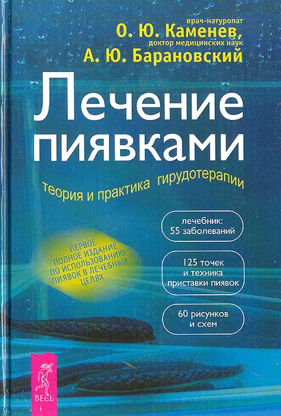 Обложка книги Лечение пиявками: Теория и практика гирудотерапии, О. Ю. Каменев, А. Ю. Барановский