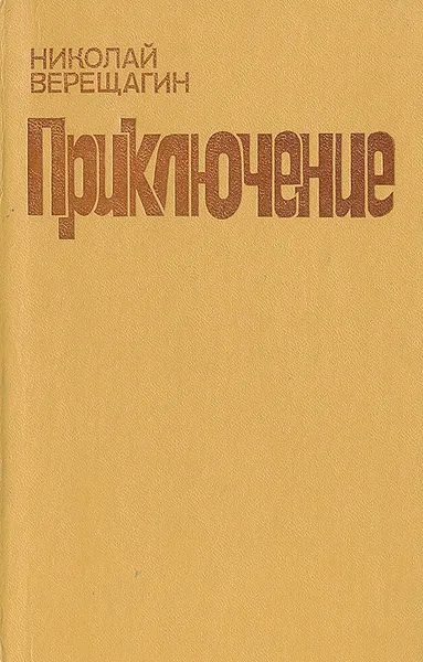 Обложка книги Приключение, Николай Верещагин