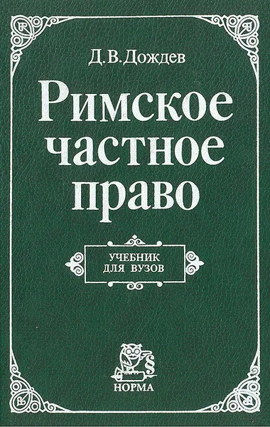 Обложка книги Римское частное право, Дождев Дмитрий Вадимович