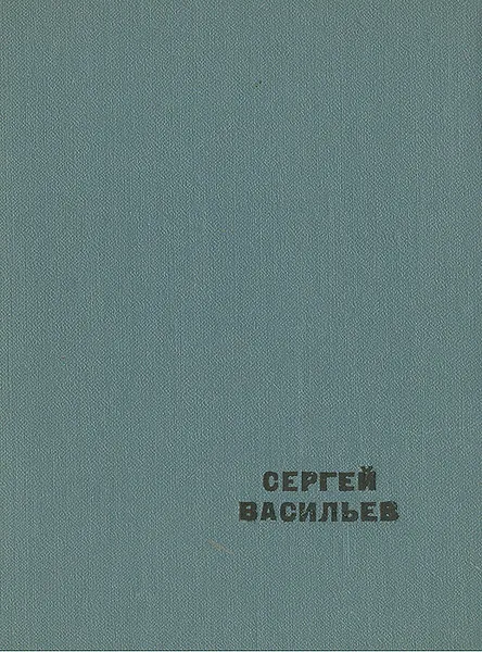 Обложка книги Проза про поэзию, Сергей Васильев