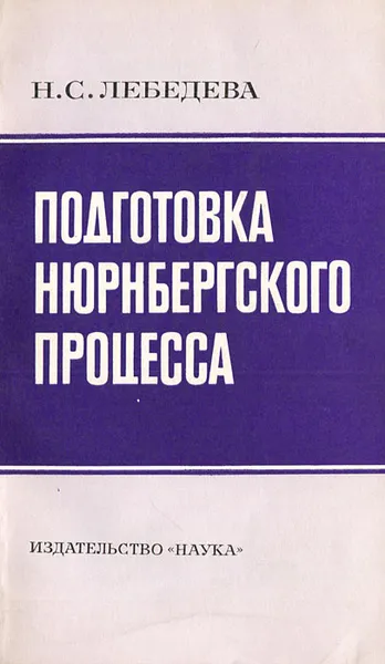 Обложка книги Подготовка Нюрнбергского процесса, Лебедева Наталия Сергеевна