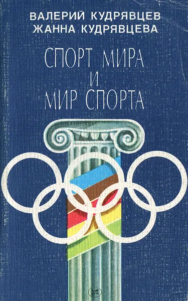 Обложка книги Спорт мира и мир спорта, Валерий Кудрявцев, Жанна Кудрявцева