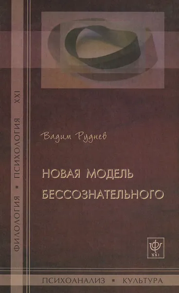 Обложка книги Новая модель бессознательного, Вадим Руднев