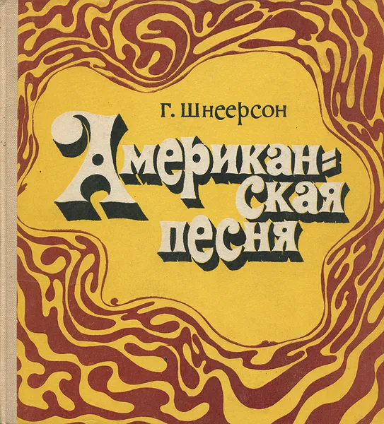 Обложка книги Американская песня, Шнеерсон Григорий Михайлович