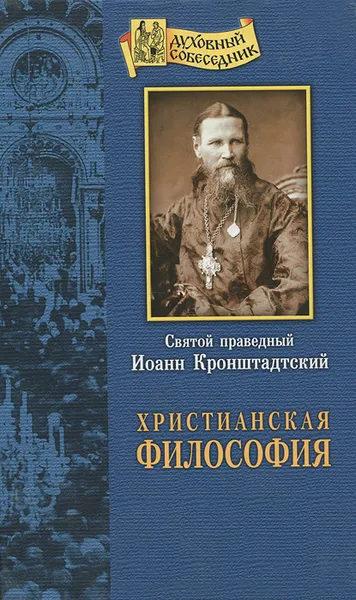 Обложка книги Христианская философия, Иоанн Кронштадский