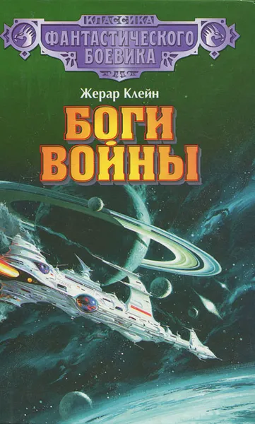 Обложка книги Боги войны, Жерар Клейн