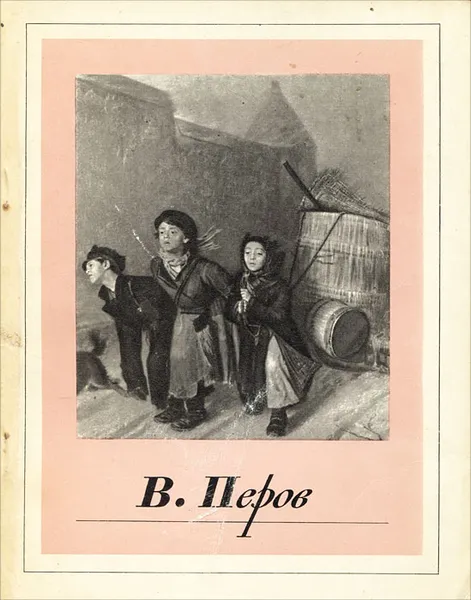 Обложка книги В. Перов. Альбом, Алексей Леонов