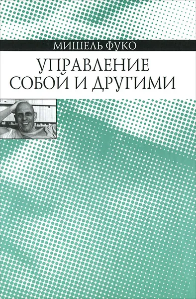 Обложка книги Управление собой и другими, Мишель Фуко