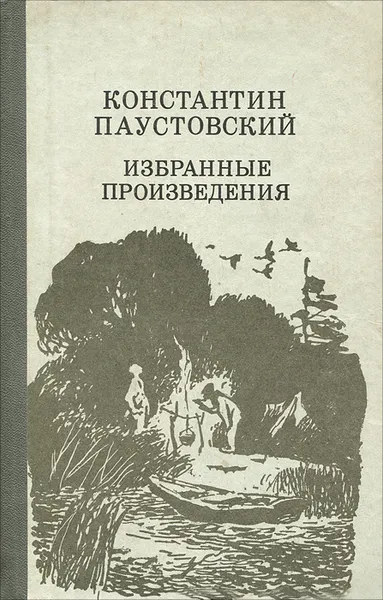 Обложка книги Константин Паустовский. Избранные произведения, Константин Паустовский