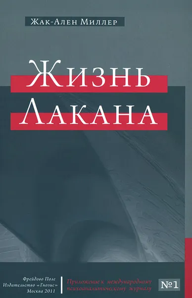 Обложка книги Жизнь Лакана, Жак-Ален Миллер