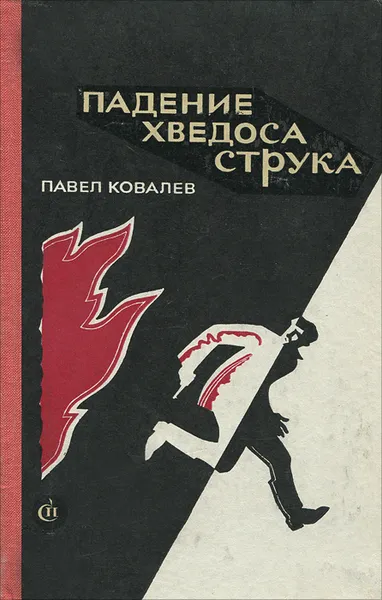 Обложка книги Падение Хведоса Струка, Павел Ковалев