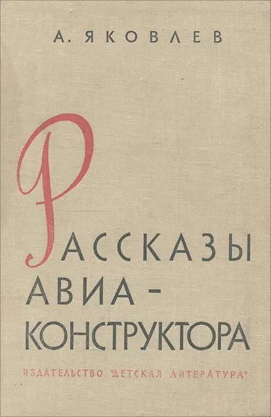 Обложка книги Рассказы авиа-конструктора, А. Яковлев