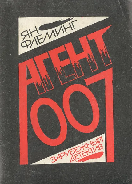 Обложка книги Агент 007, Ян Флеминг