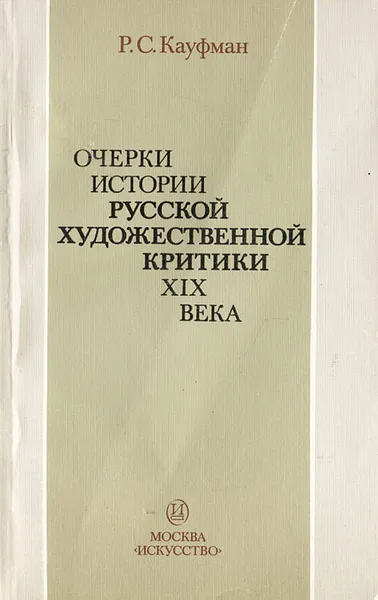 Обложка книги Очерки истории русской художественной критики XIX века, Р. С. Кауфман